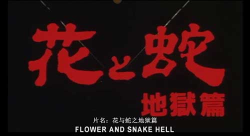 花与蛇2地獄篇 1985年版剧抓拍