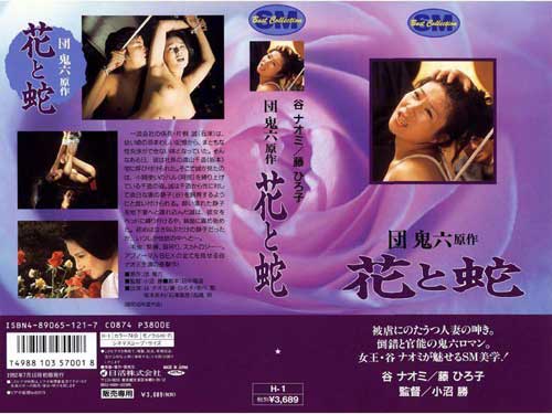 日本BDSM电影 花与蛇1（1974年版）高清 可在线看可下载 中文字幕 百度网盘资源